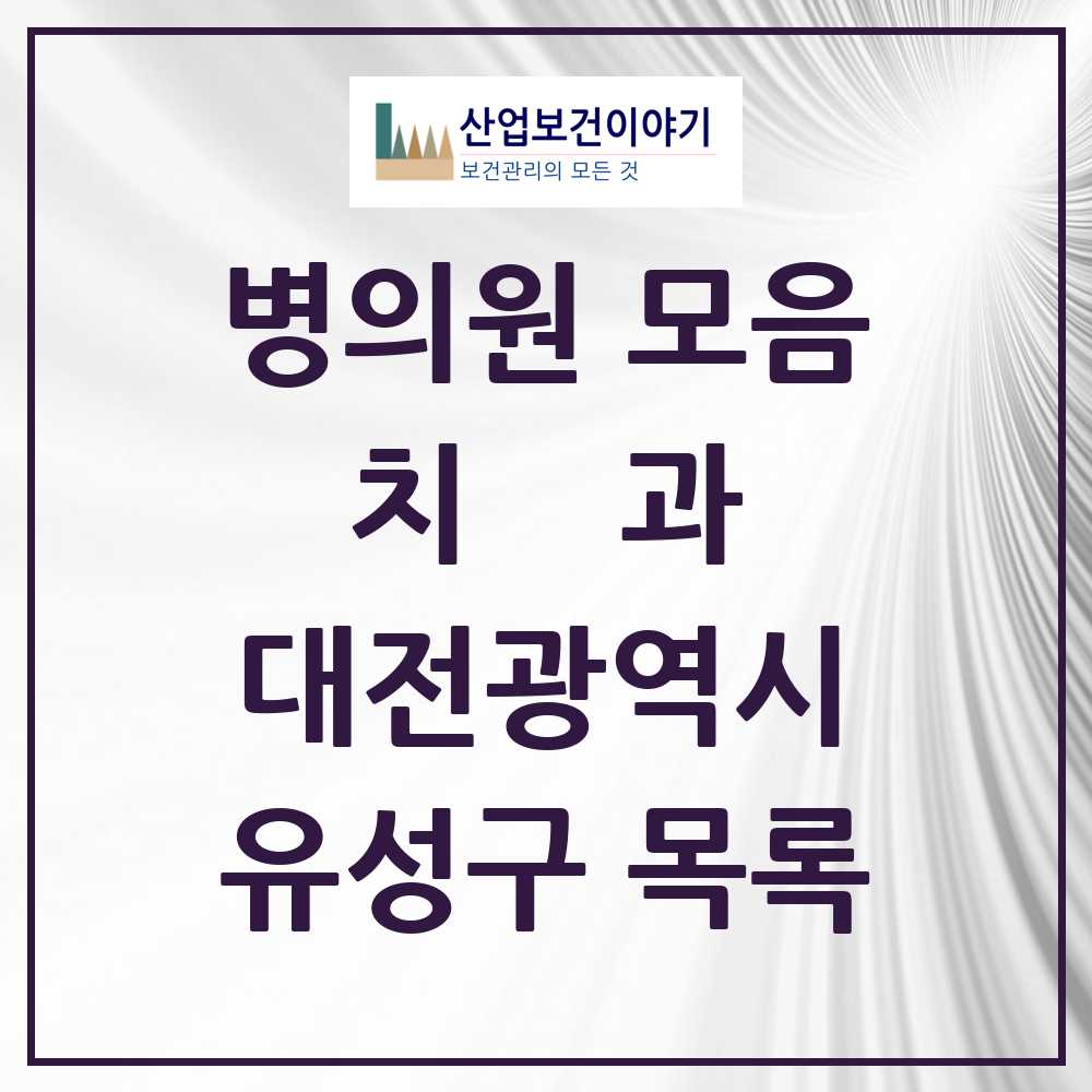 2025 유성구 치과 모음 118곳 | 대전광역시 추천 리스트