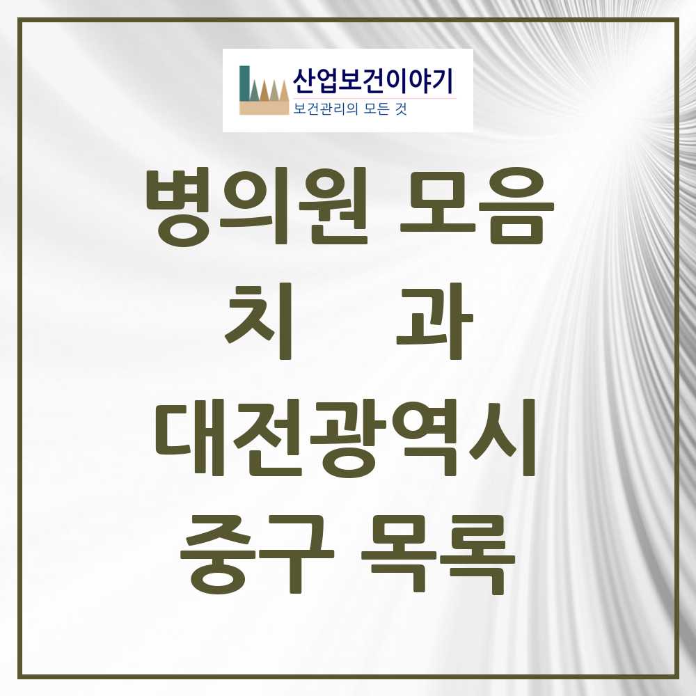 2025 중구 치과 모음 90곳 | 대전광역시 추천 리스트
