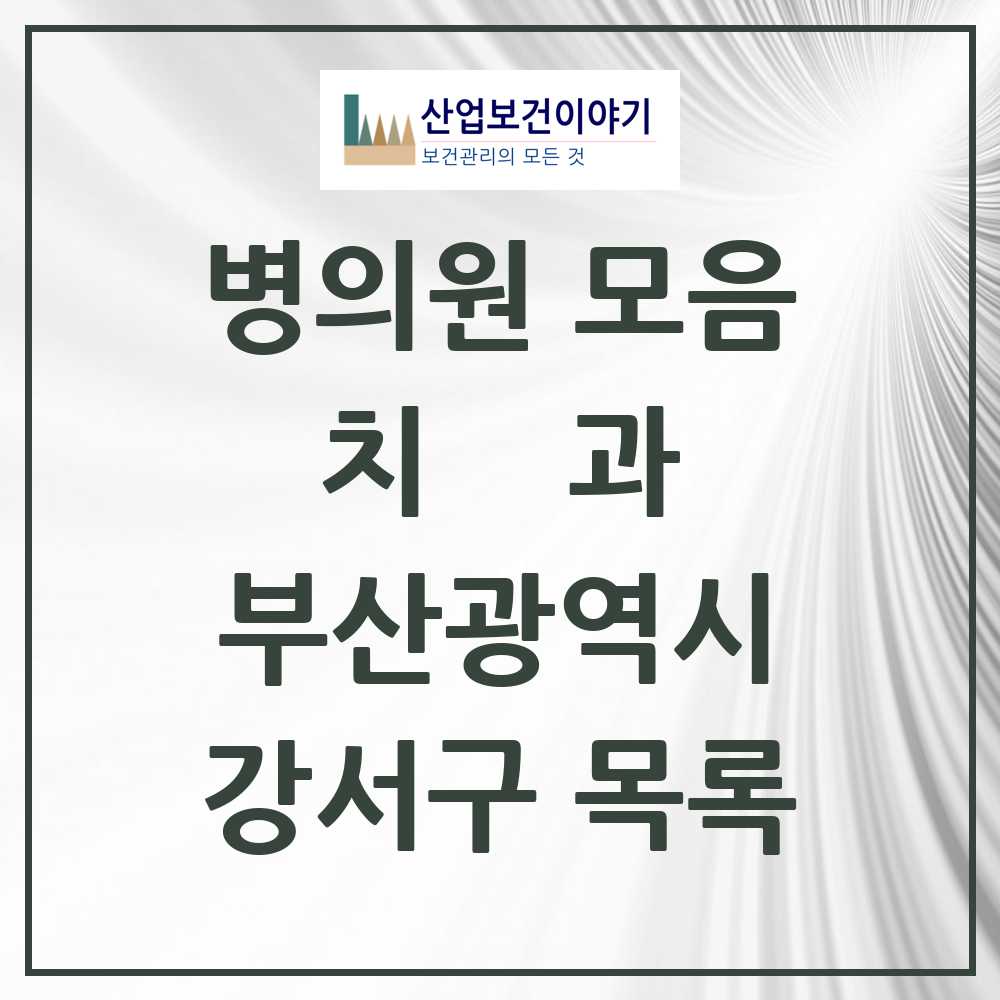 2025 강서구 치과 모음 32곳 | 부산광역시 추천 리스트
