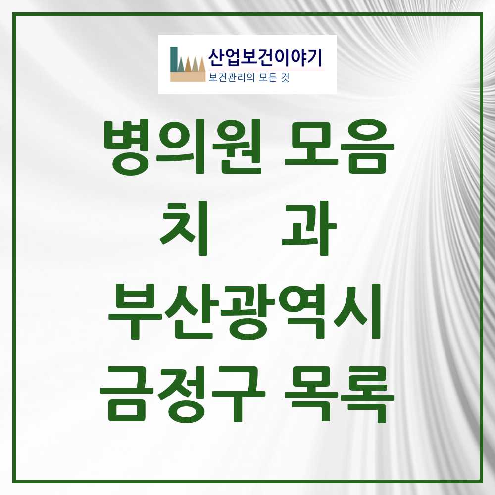 2025 부산광역시 금정구 치과 목록 92곳