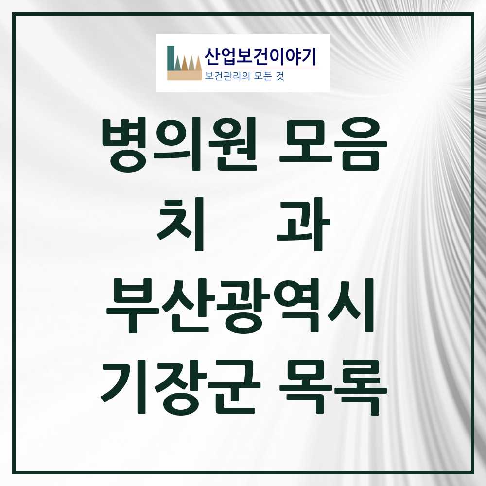 2025 기장군 치과 모음 56곳 | 부산광역시 추천 리스트
