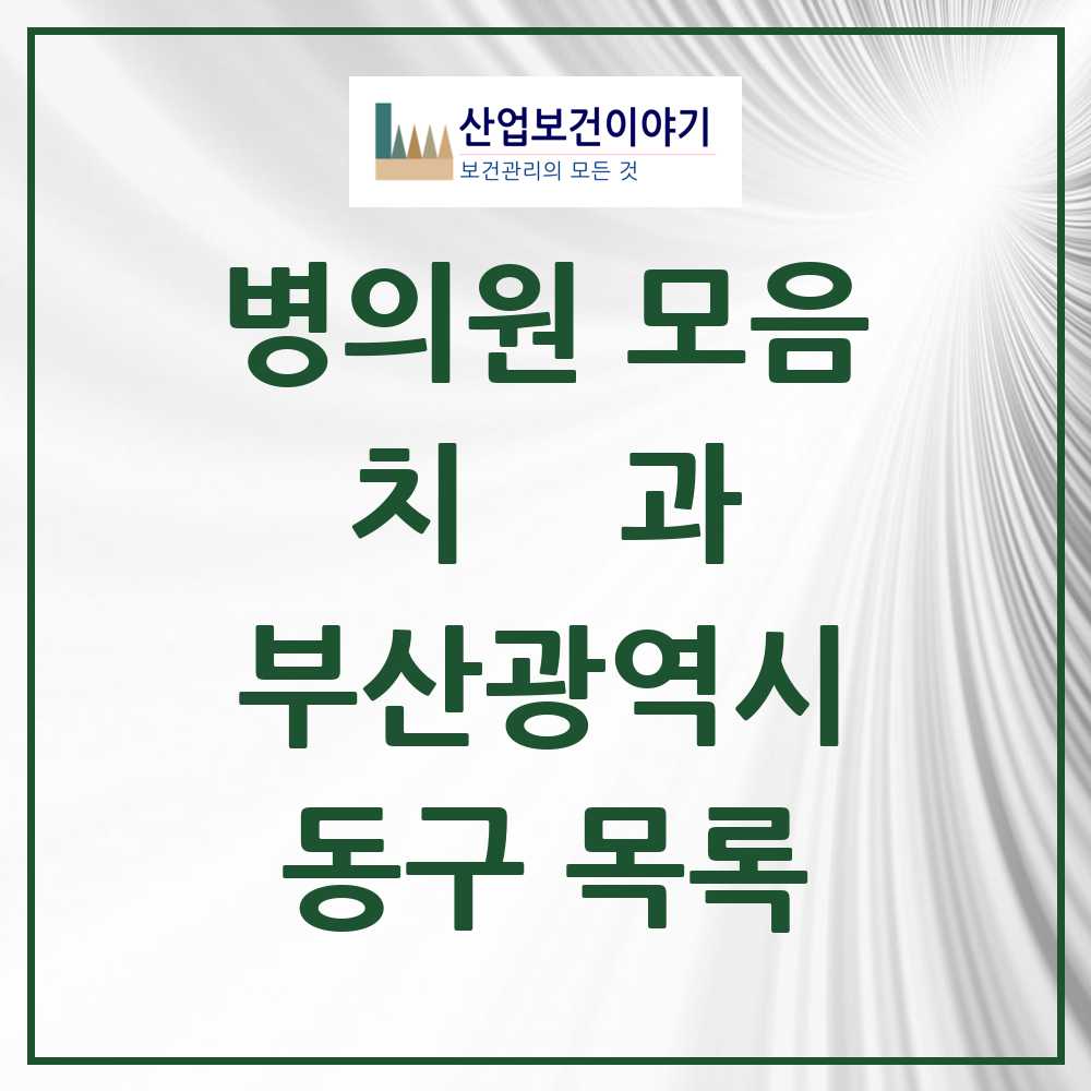 2025 동구 치과 모음 37곳 | 부산광역시 추천 리스트