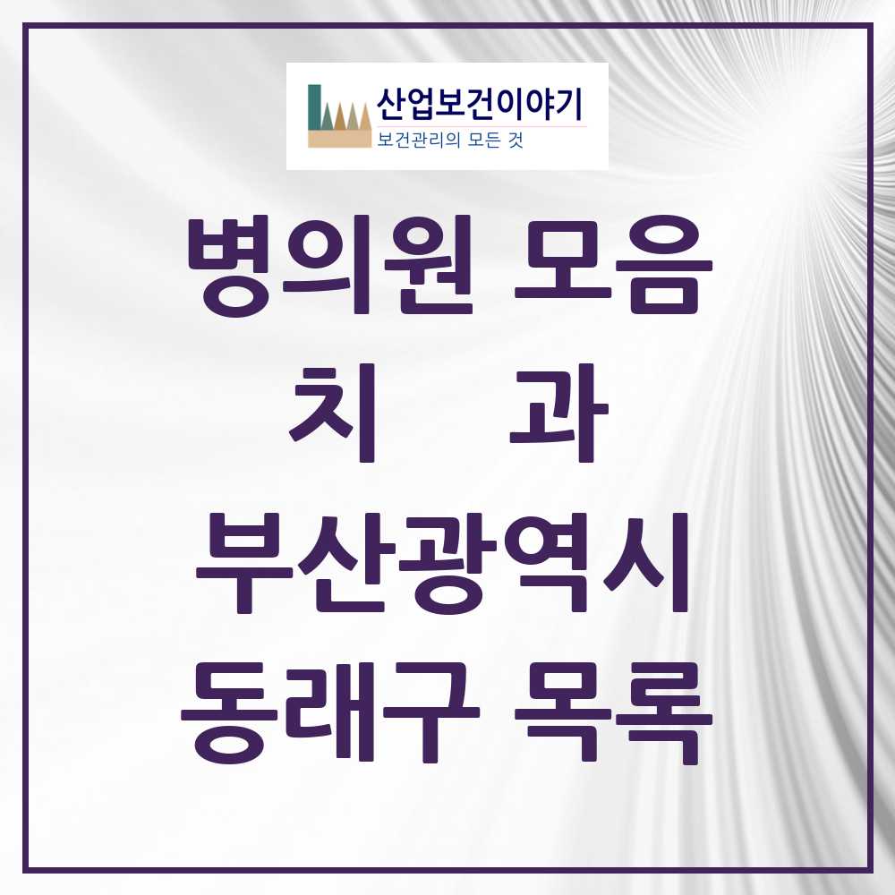 2025 동래구 치과 모음 146곳 | 부산광역시 추천 리스트
