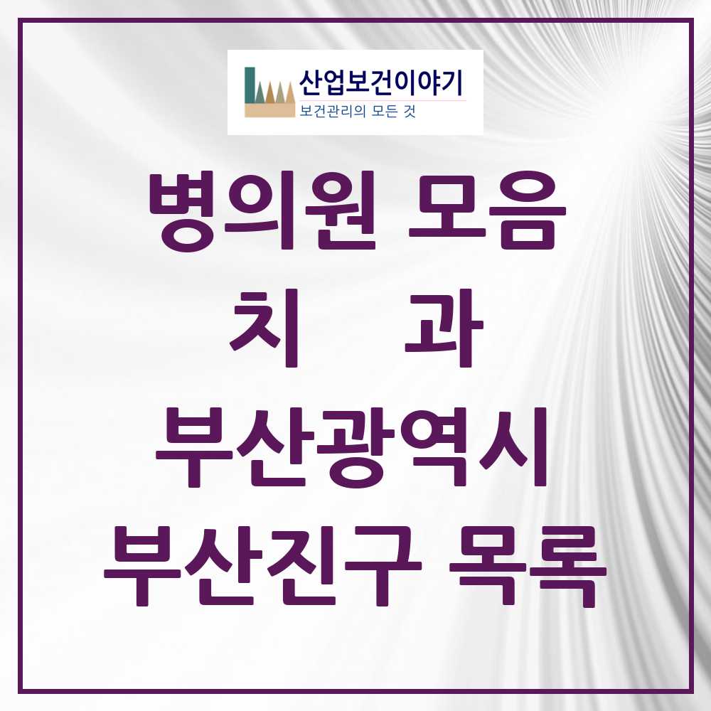 2025 부산진구 치과 모음 190곳 | 부산광역시 추천 리스트