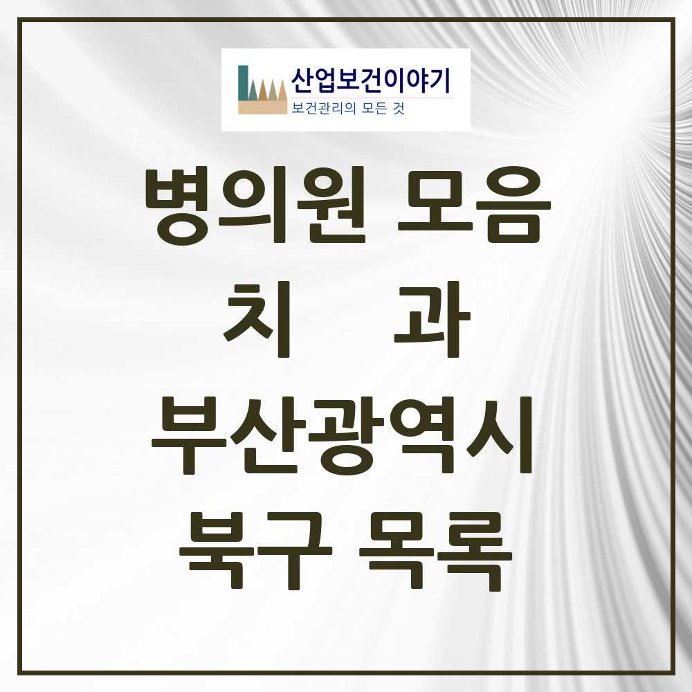 2025 북구 치과 모음 98곳 | 부산광역시 추천 리스트