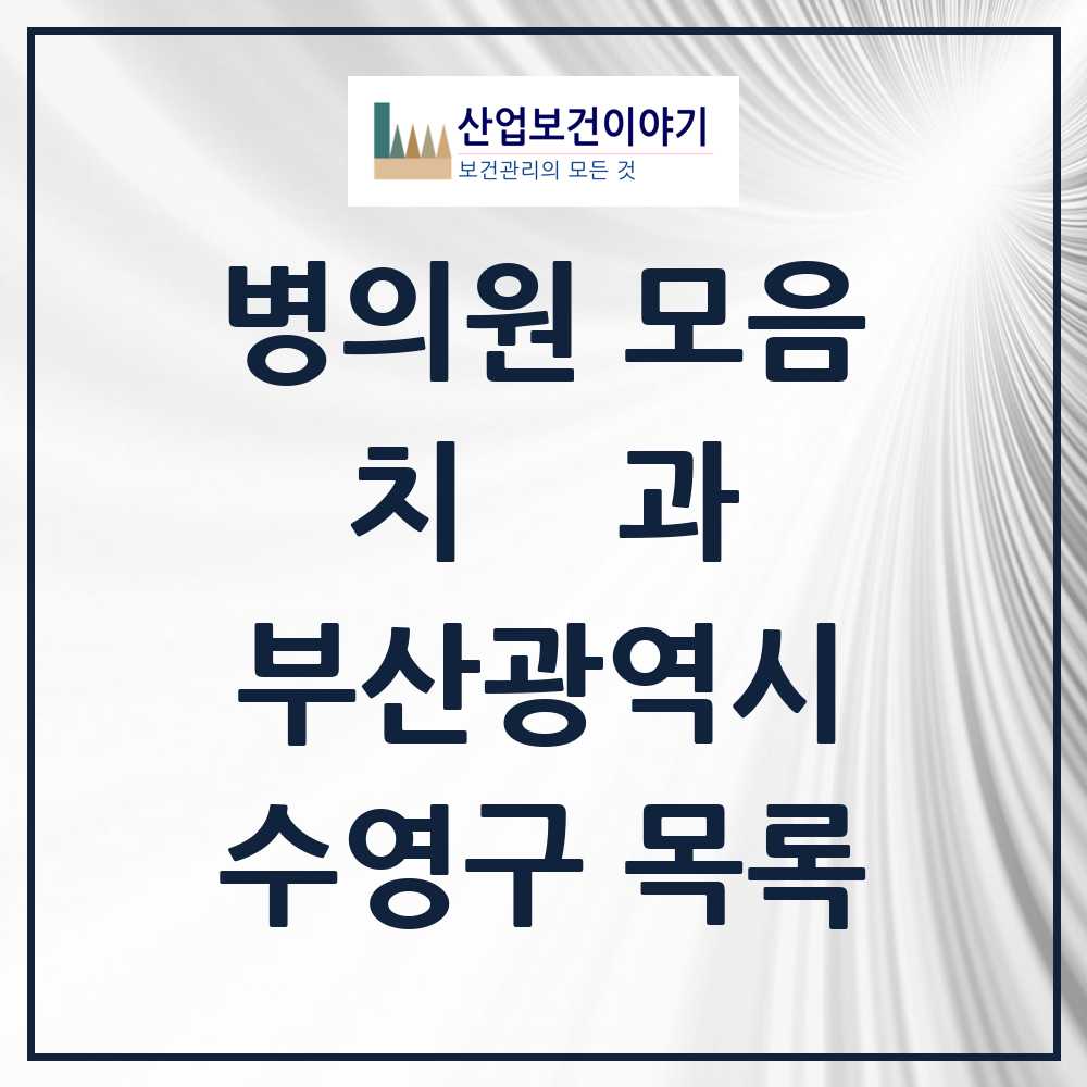 2025 수영구 치과 모음 91곳 | 부산광역시 추천 리스트