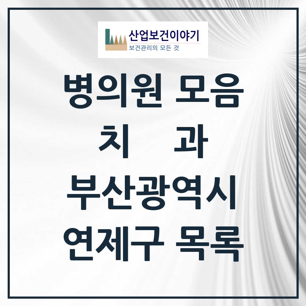2025 연제구 치과 모음 99곳 | 부산광역시 추천 리스트