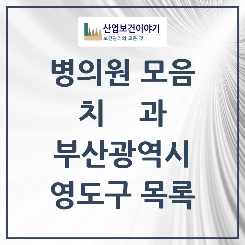 2025 영도구 치과 모음 31곳 | 부산광역시 추천 리스트
