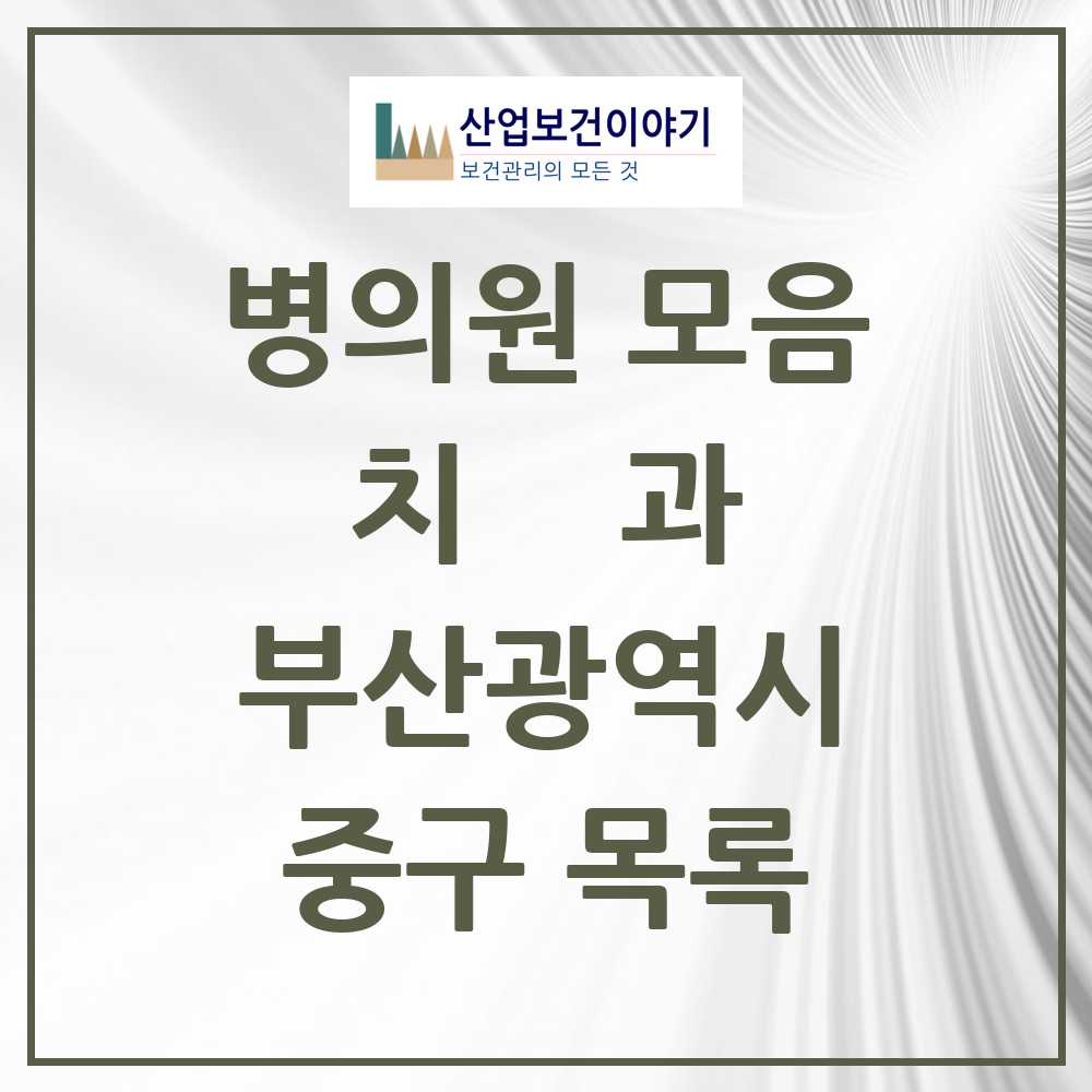 2025 중구 치과 모음 40곳 | 부산광역시 추천 리스트
