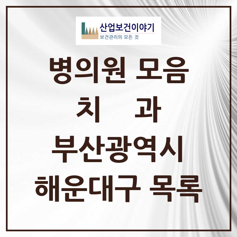 2025 해운대구 치과 모음 168곳 | 부산광역시 추천 리스트