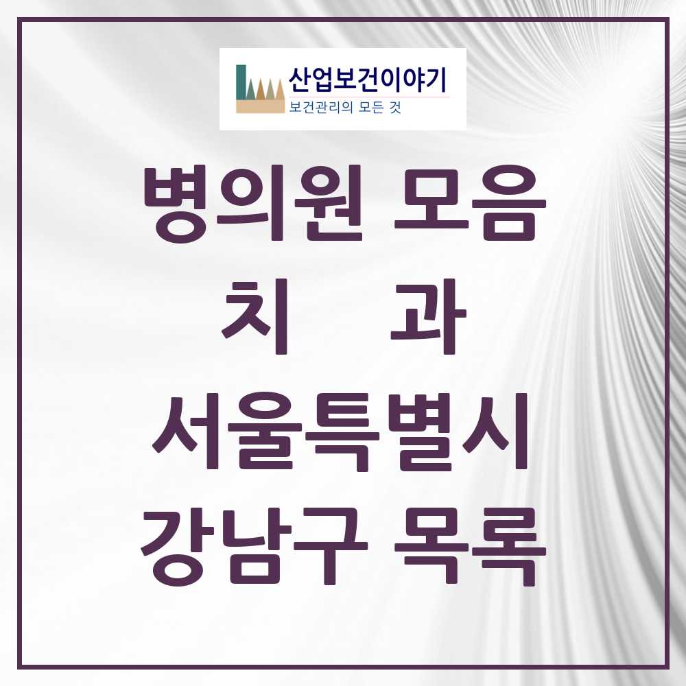 2025 강남구 치과 모음 547곳 | 서울특별시 추천 리스트