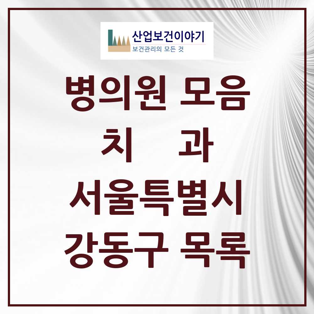 2025 강동구 치과 모음 246곳 | 서울특별시 추천 리스트