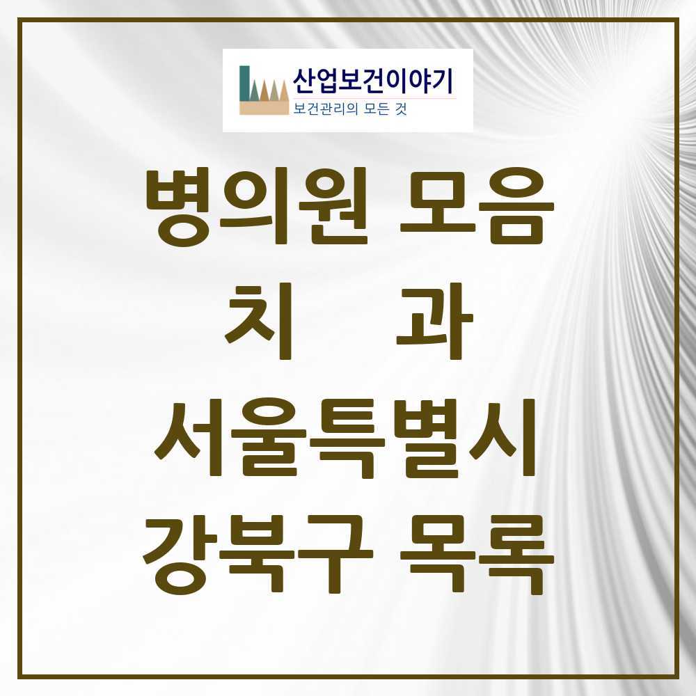 2025 강북구 치과 모음 129곳 | 서울특별시 추천 리스트