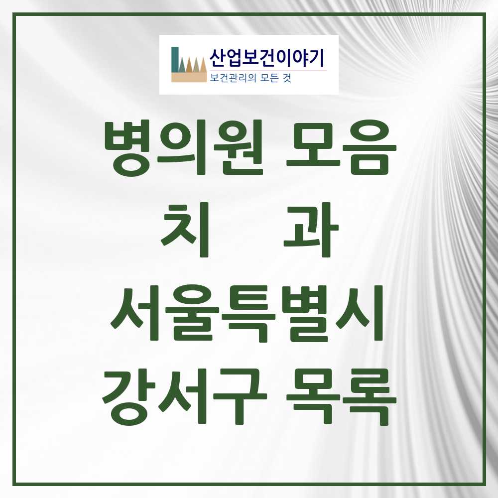 2025 강서구 치과 모음 251곳 | 서울특별시 추천 리스트