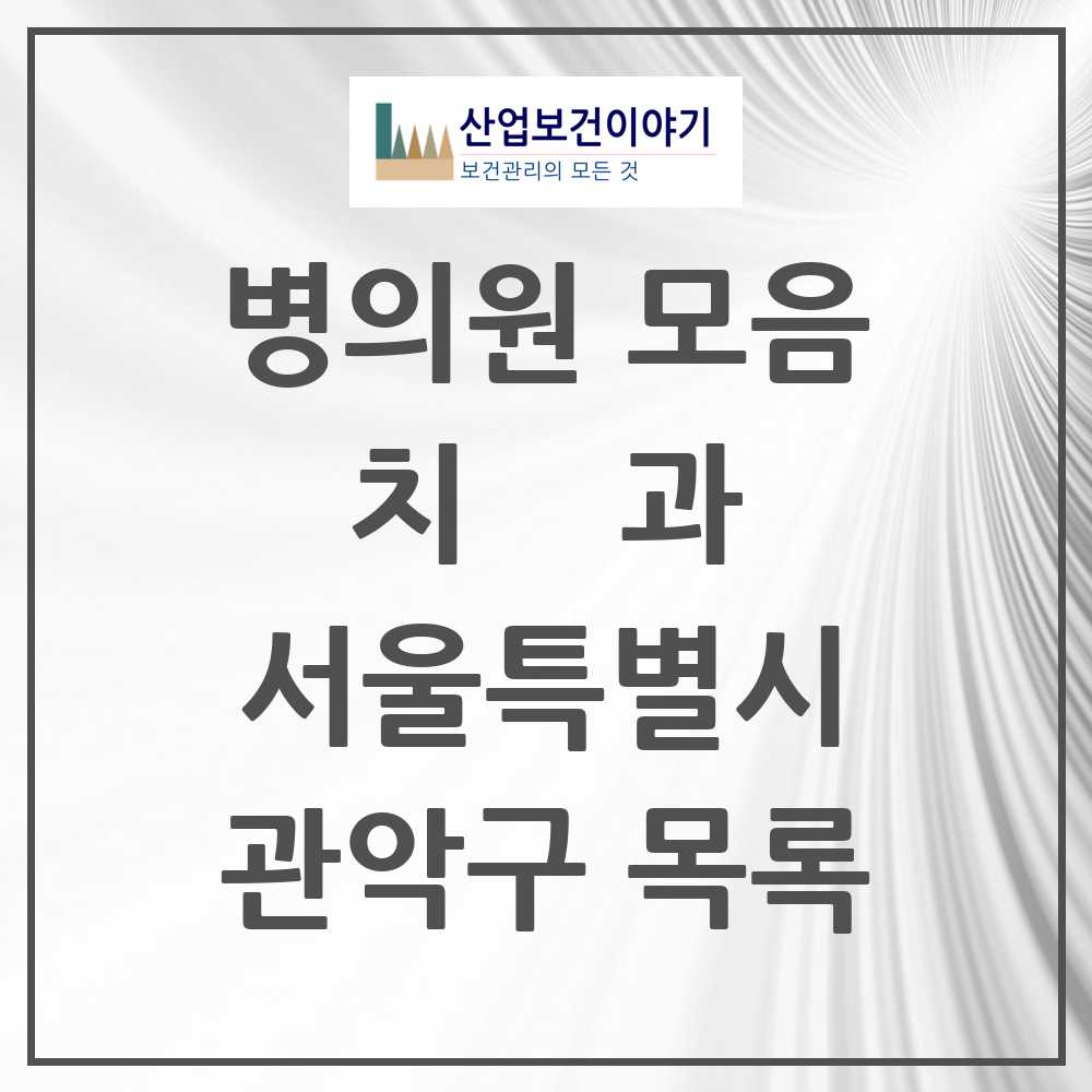 2025 관악구 치과 모음 205곳 | 서울특별시 추천 리스트