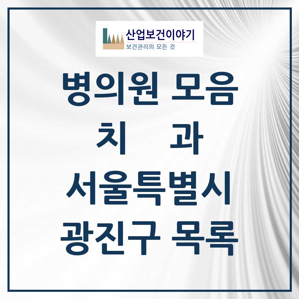 2025 광진구 치과 모음 156곳 | 서울특별시 추천 리스트