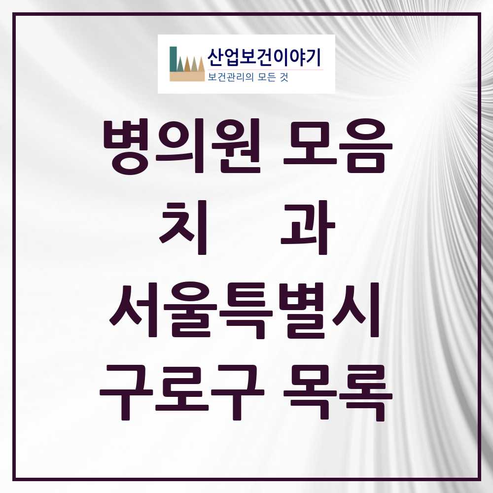 2025 구로구 치과 모음 177곳 | 서울특별시 추천 리스트