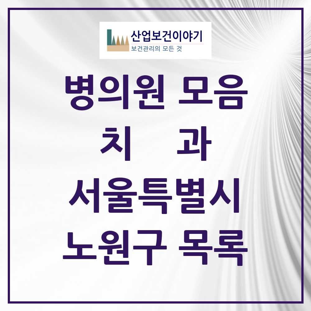 2025 노원구 치과 모음 204곳 | 서울특별시 추천 리스트