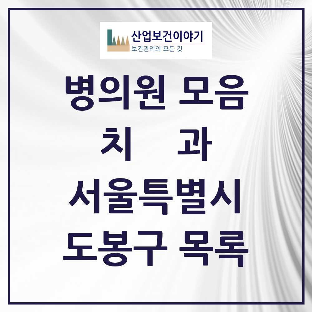 2025 도봉구 치과 모음 107곳 | 서울특별시 추천 리스트