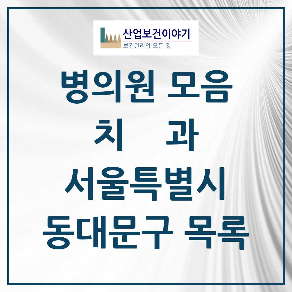 2025 동대문구 치과 모음 176곳 | 서울특별시 추천 리스트