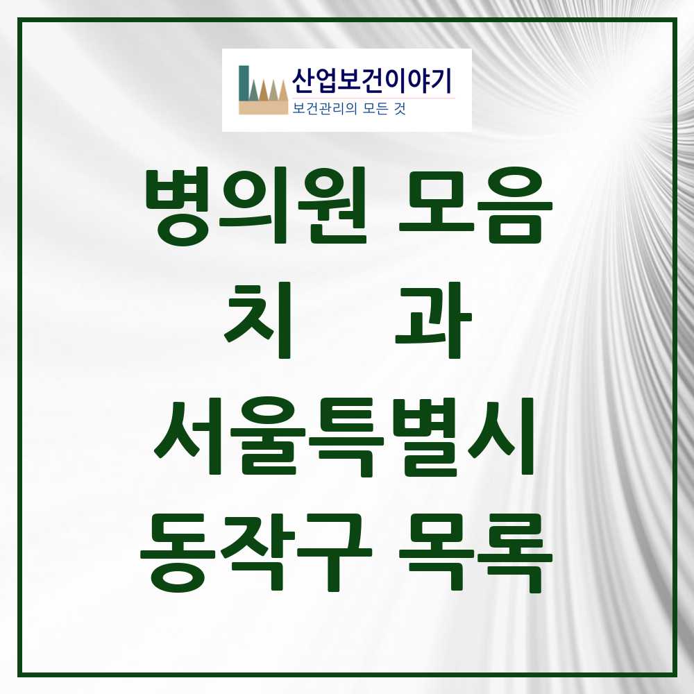 2025 동작구 치과 모음 175곳 | 서울특별시 추천 리스트