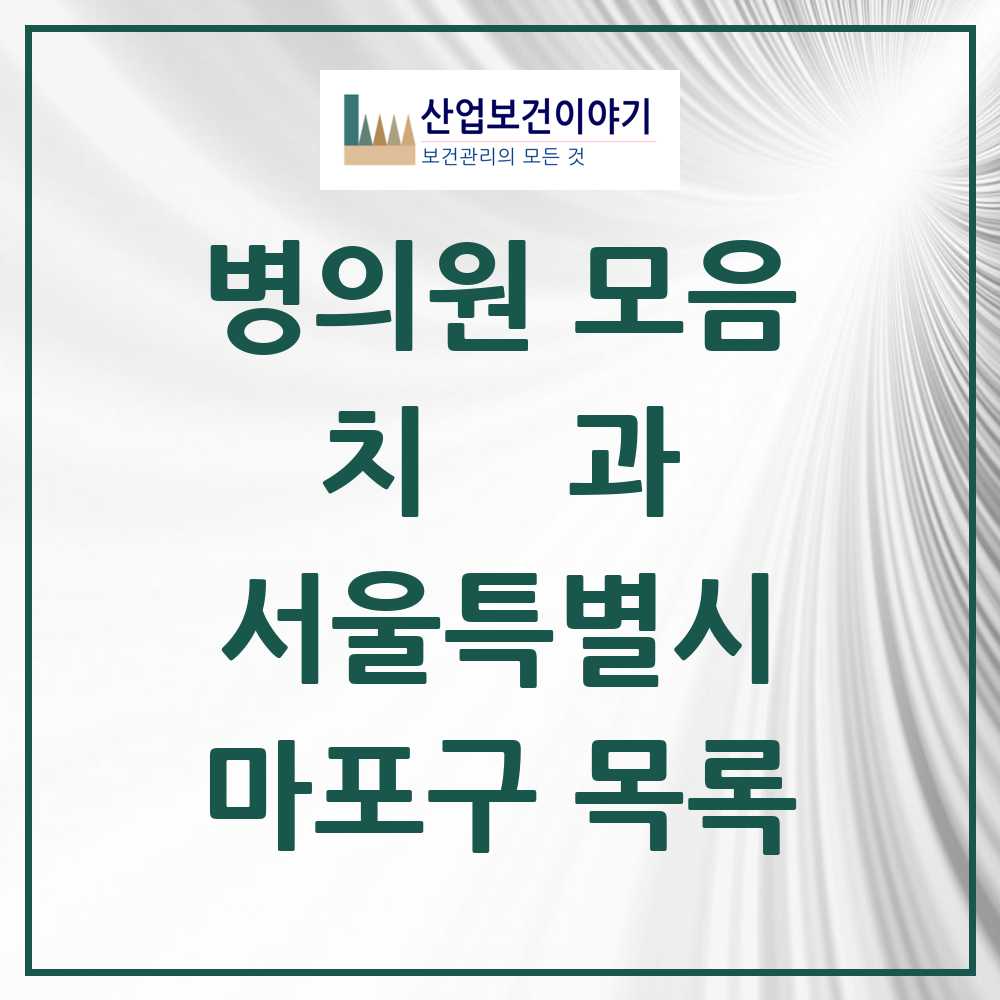 2025 마포구 치과 모음 204곳 | 서울특별시 추천 리스트