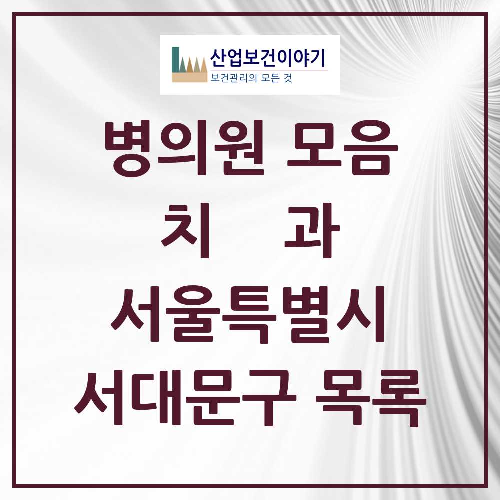 2025 서대문구 치과 모음 129곳 | 서울특별시 추천 리스트