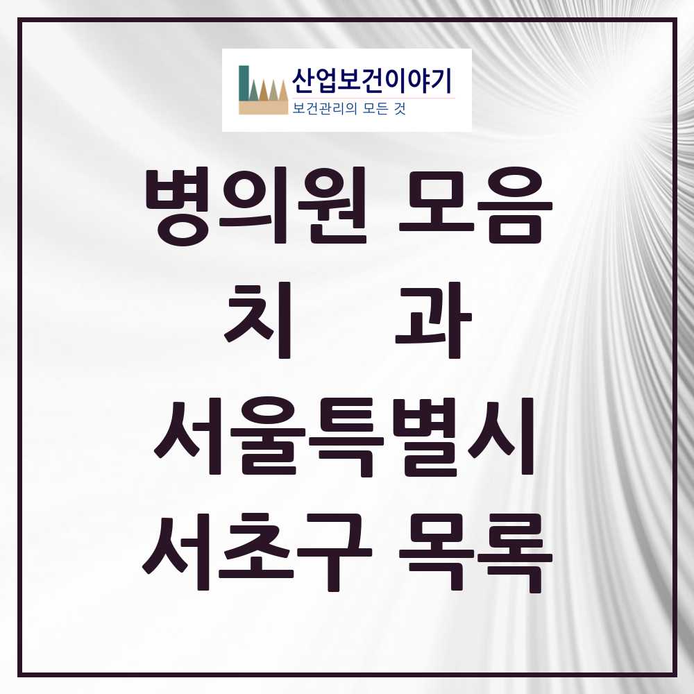 2025 서초구 치과 모음 320곳 | 서울특별시 추천 리스트