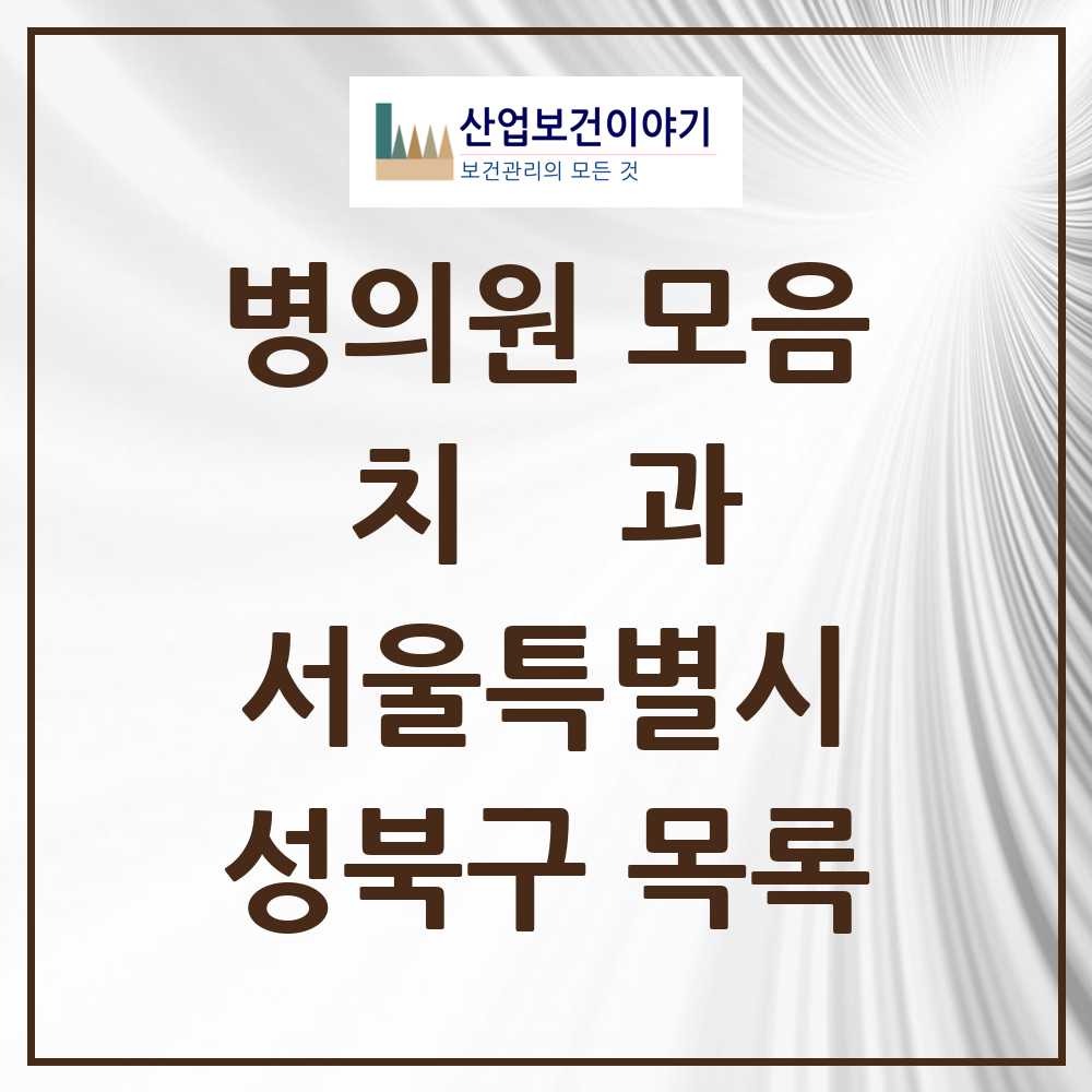 2025 성북구 치과 모음 154곳 | 서울특별시 추천 리스트