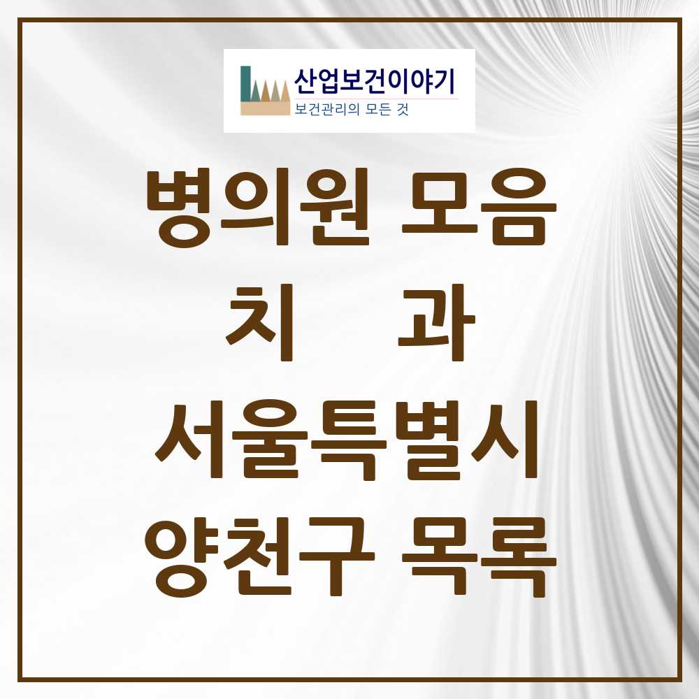 2025 양천구 치과 모음 192곳 | 서울특별시 추천 리스트