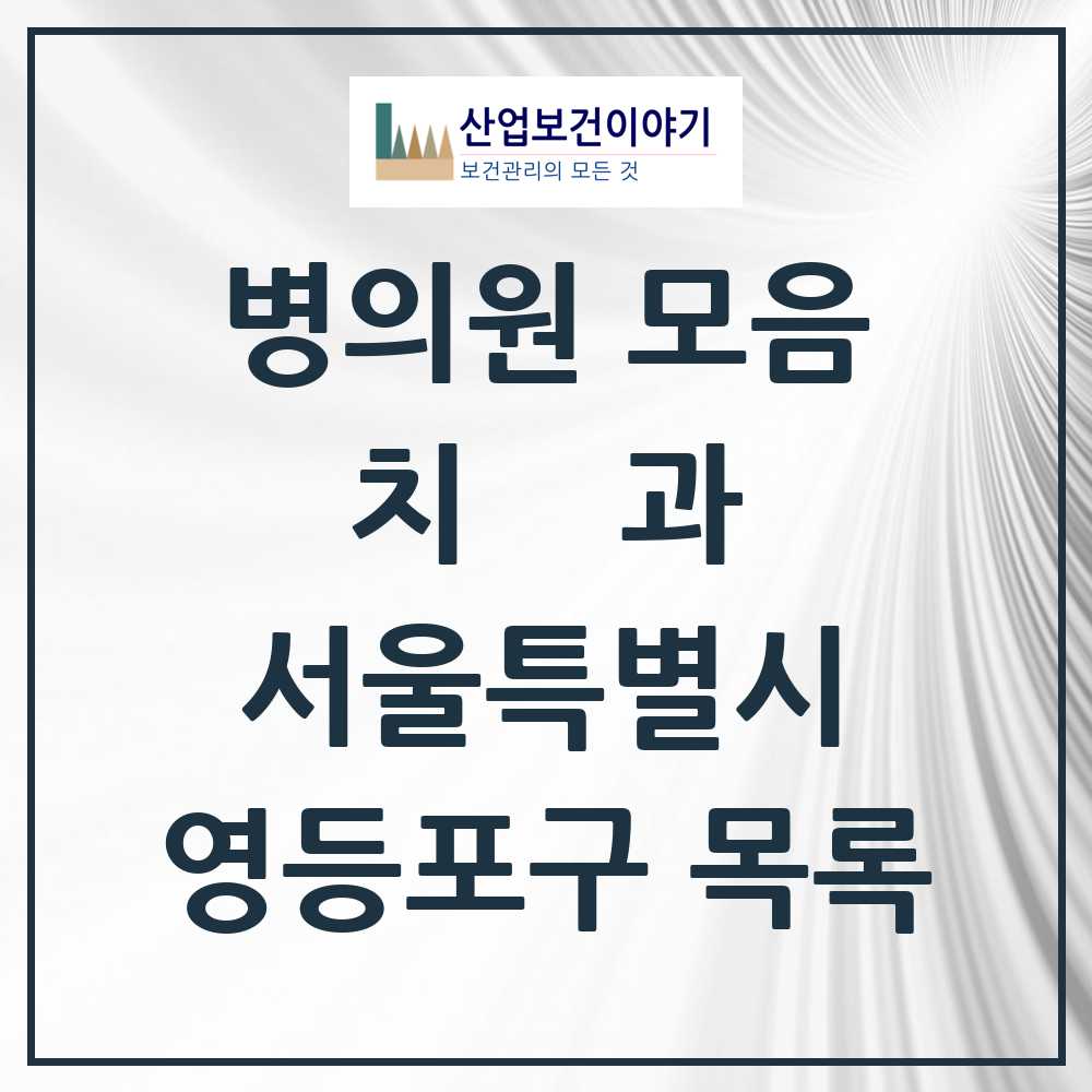 2025 영등포구 치과 모음 240곳 | 서울특별시 추천 리스트