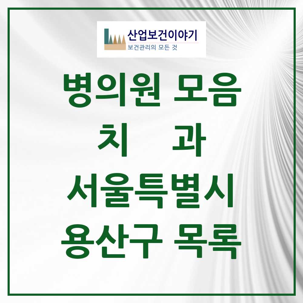 2025 용산구 치과 모음 99곳 | 서울특별시 추천 리스트
