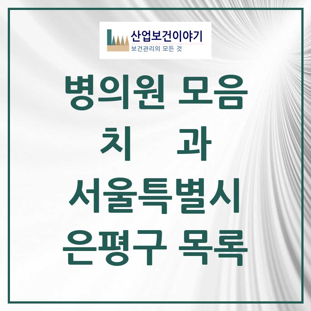 2025 은평구 치과 모음 199곳 | 서울특별시 추천 리스트
