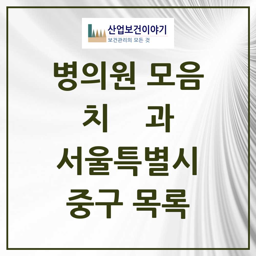 2025 중구 치과 모음 204곳 | 서울특별시 추천 리스트
