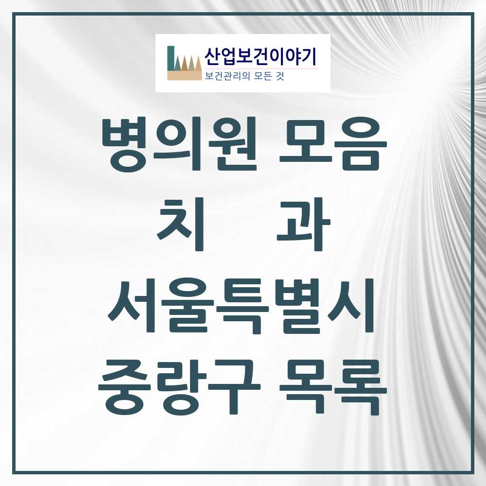 2025 중랑구 치과 모음 163곳 | 서울특별시 추천 리스트