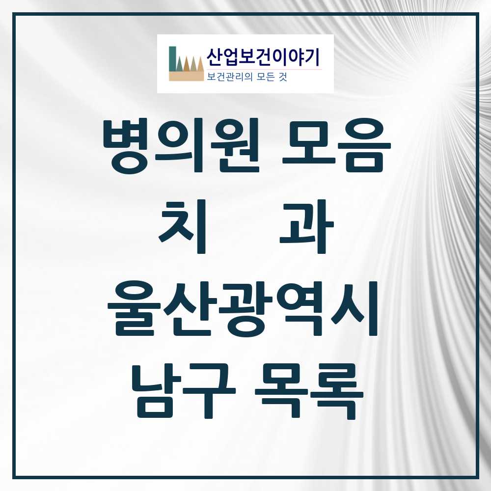2025 남구 치과 모음 175곳 | 울산광역시 추천 리스트