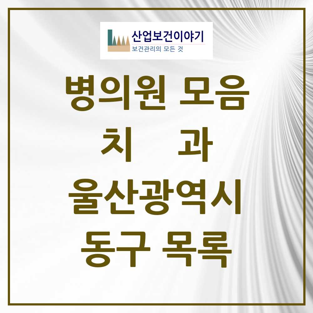 2025 동구 치과 모음 46곳 | 울산광역시 추천 리스트