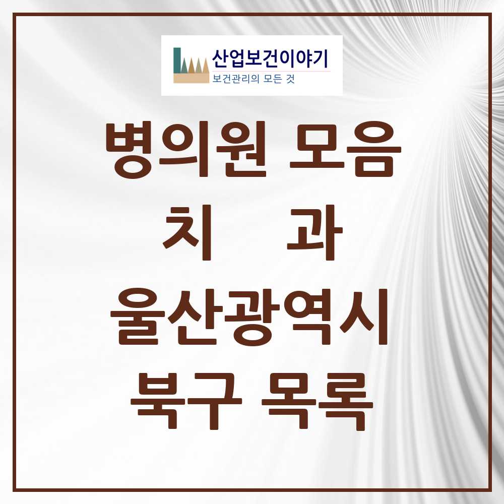 2025 북구 치과 모음 57곳 | 울산광역시 추천 리스트
