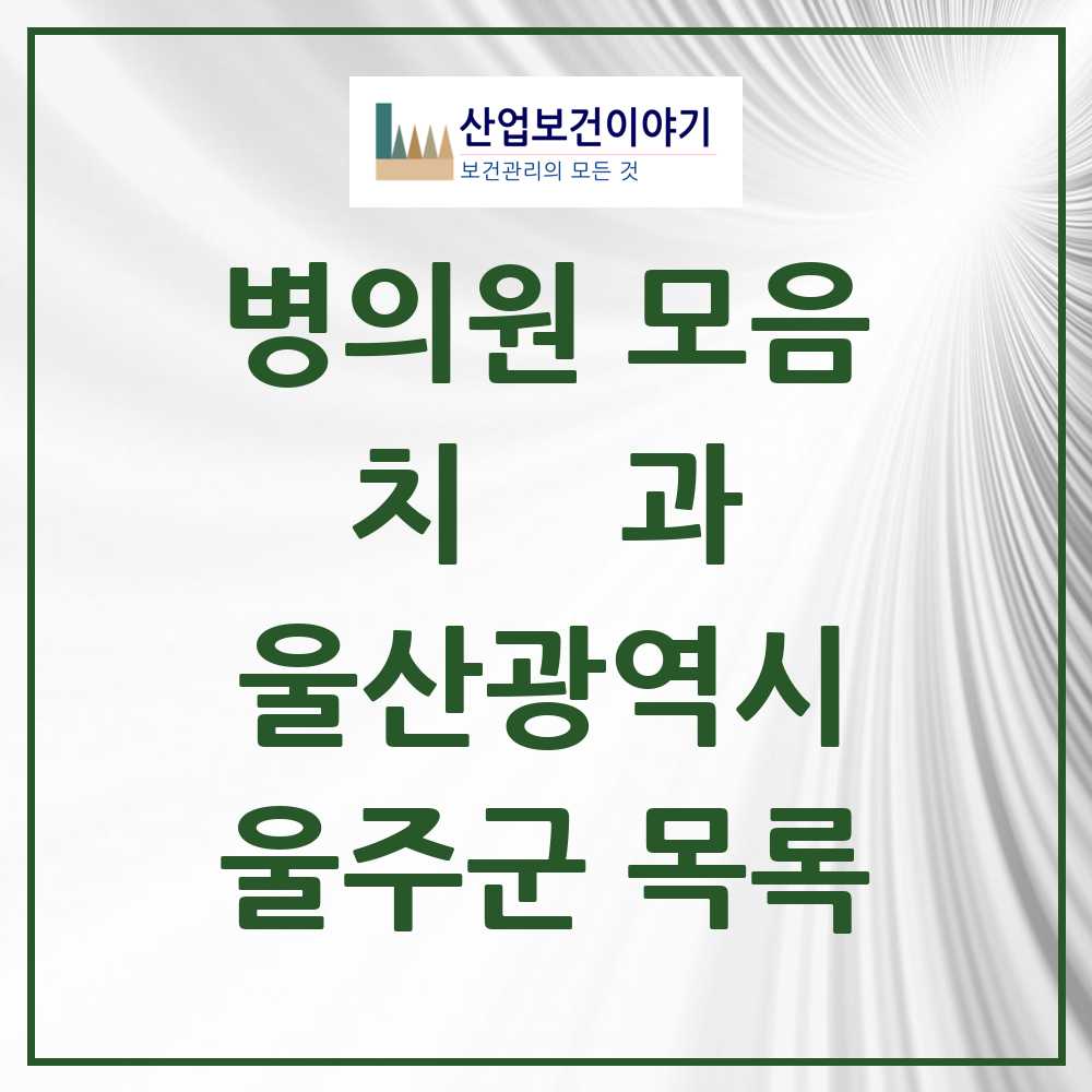 2025 울주군 치과 모음 52곳 | 울산광역시 추천 리스트