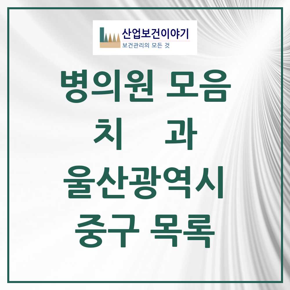 2025 중구 치과 모음 71곳 | 울산광역시 추천 리스트