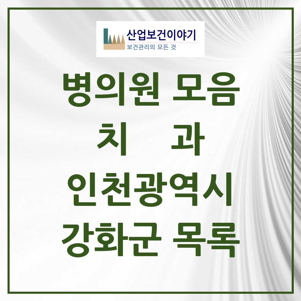 2025 강화군 치과 모음 18곳 | 인천광역시 추천 리스트