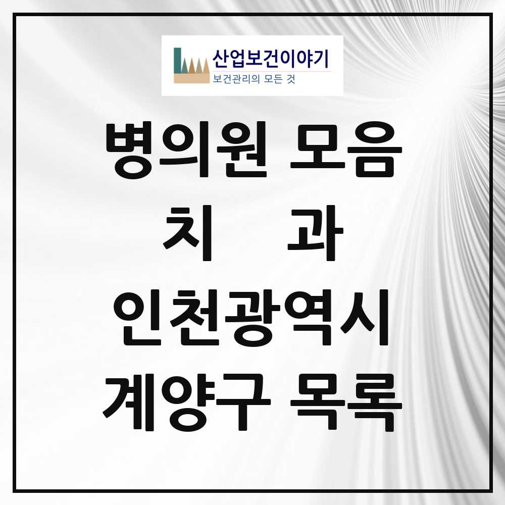 2025 계양구 치과 모음 110곳 | 인천광역시 추천 리스트