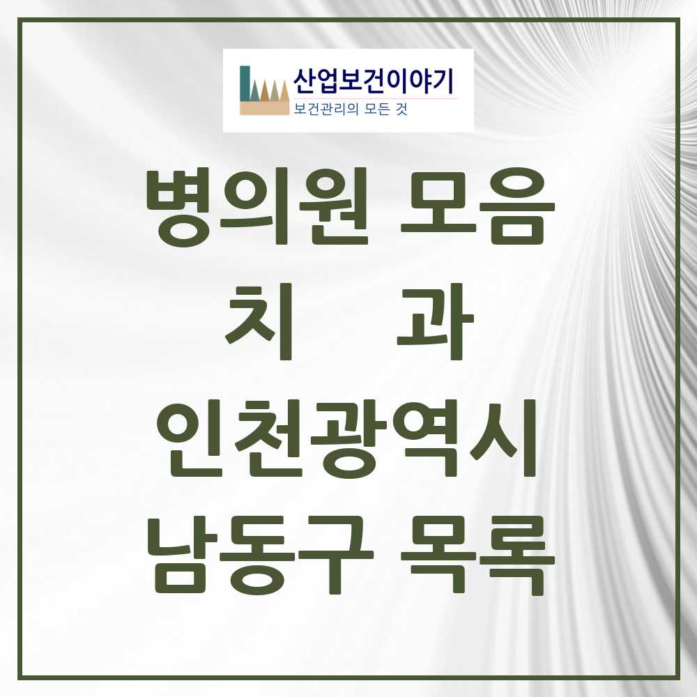 2025 남동구 치과 모음 195곳 | 인천광역시 추천 리스트