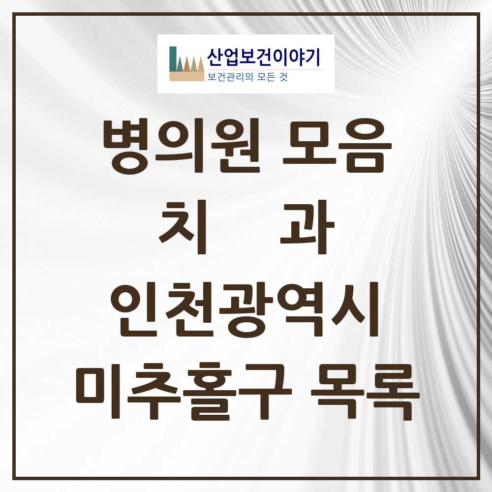 2025 미추홀구 치과 모음 137곳 | 인천광역시 추천 리스트