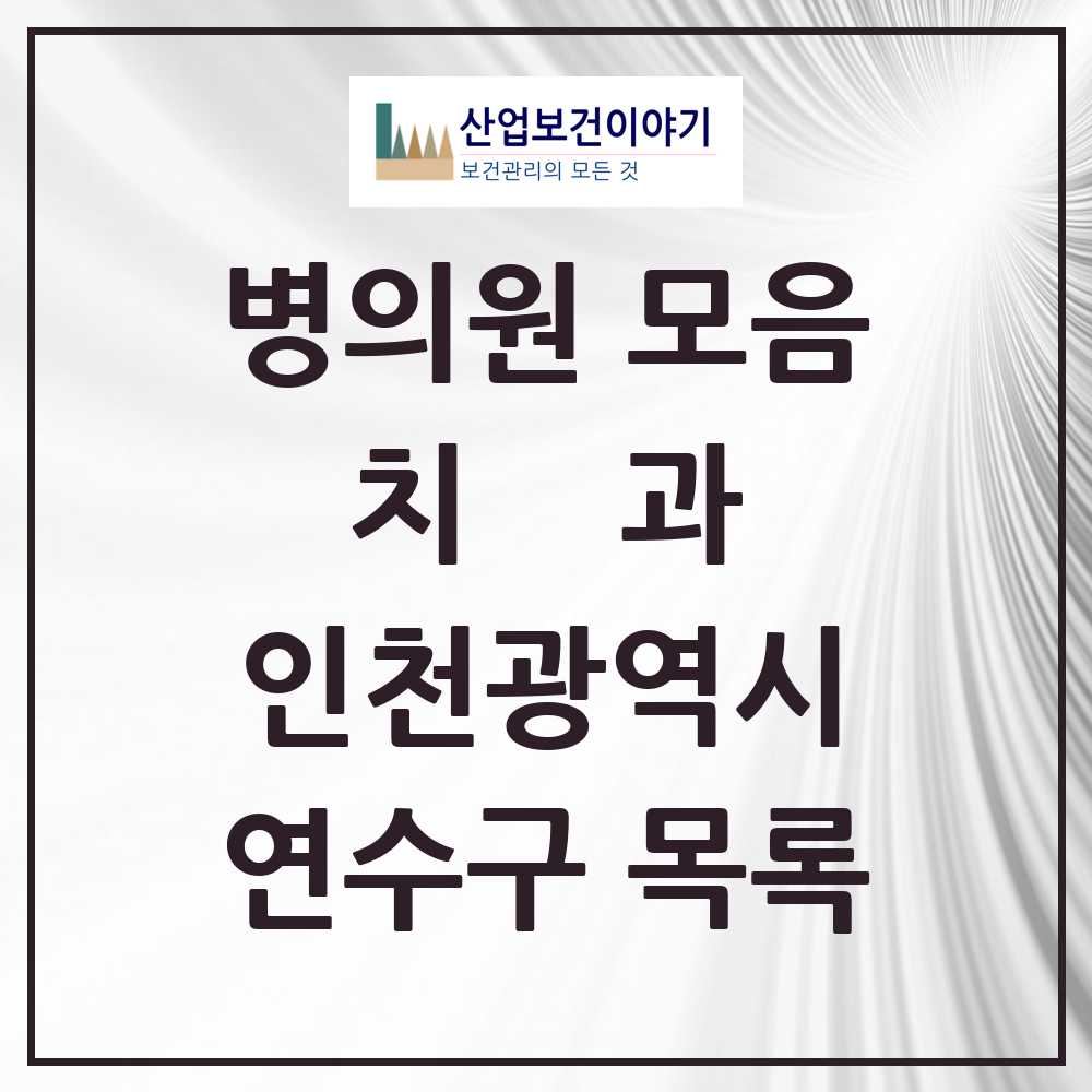 2025 연수구 치과 모음 138곳 | 인천광역시 추천 리스트