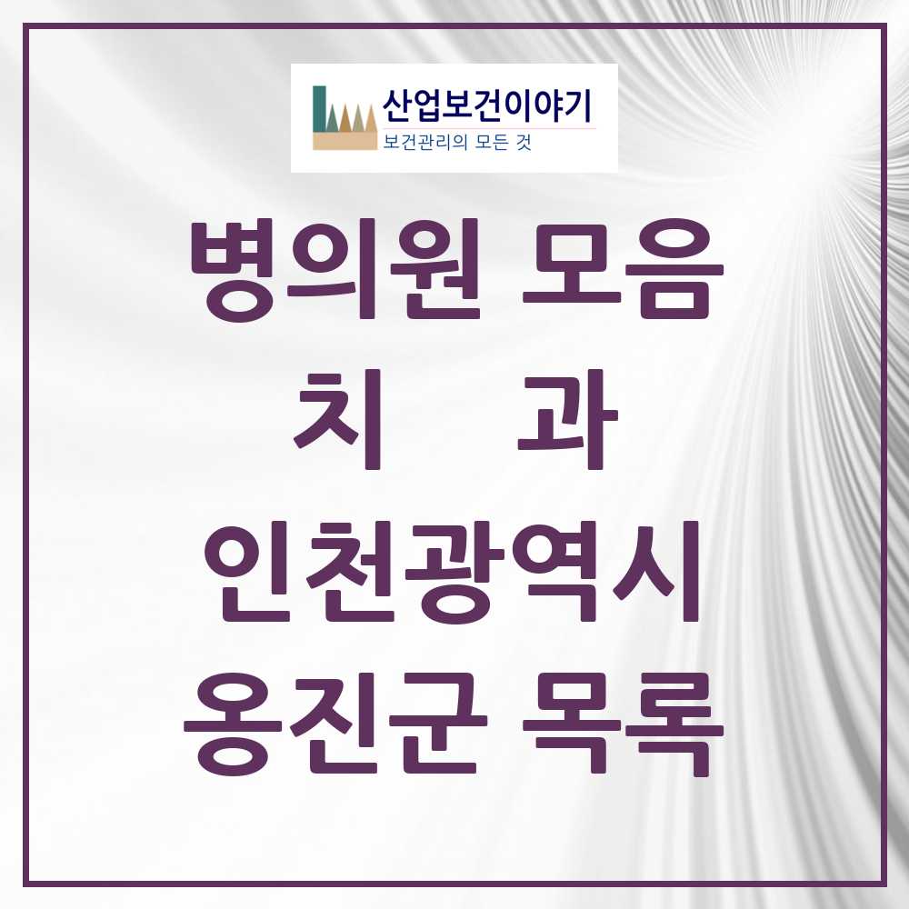2025 옹진군 치과 모음 4곳 | 인천광역시 추천 리스트