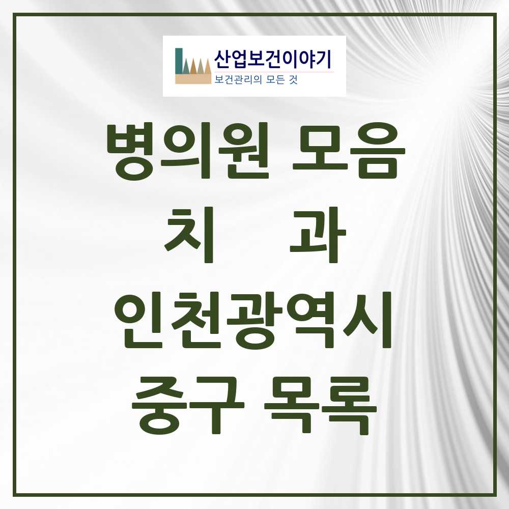 2025 중구 치과 모음 41곳 | 인천광역시 추천 리스트