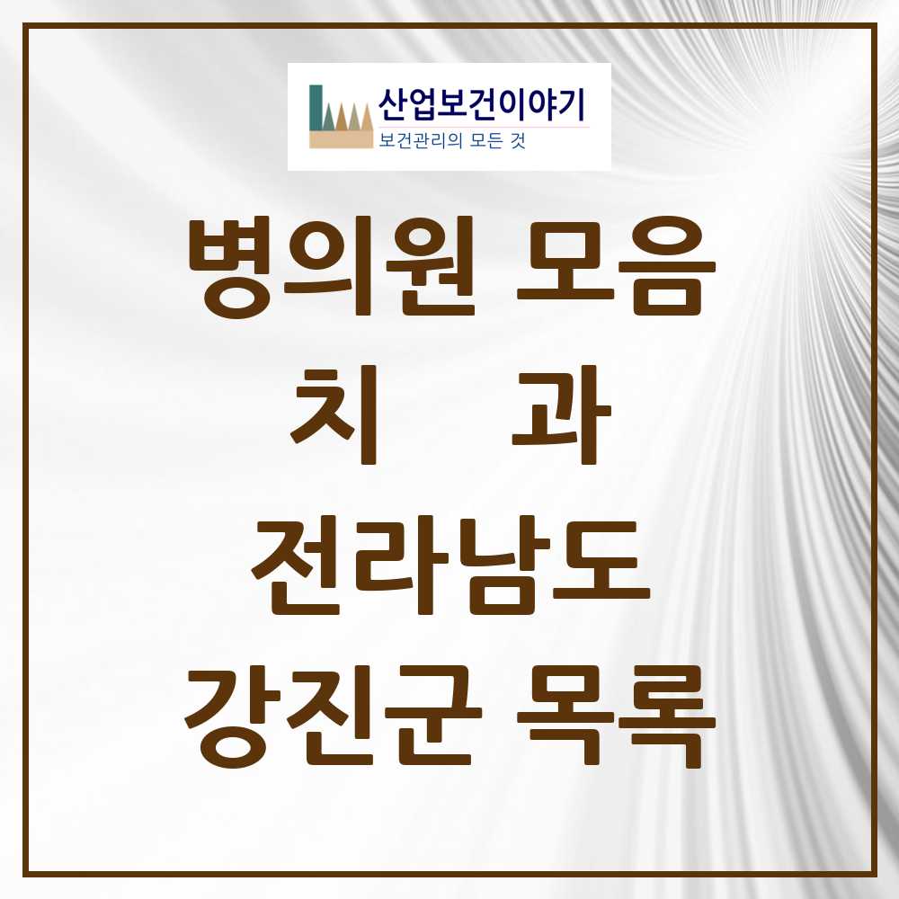 2025 강진군 치과 모음 8곳 | 전라남도 추천 리스트