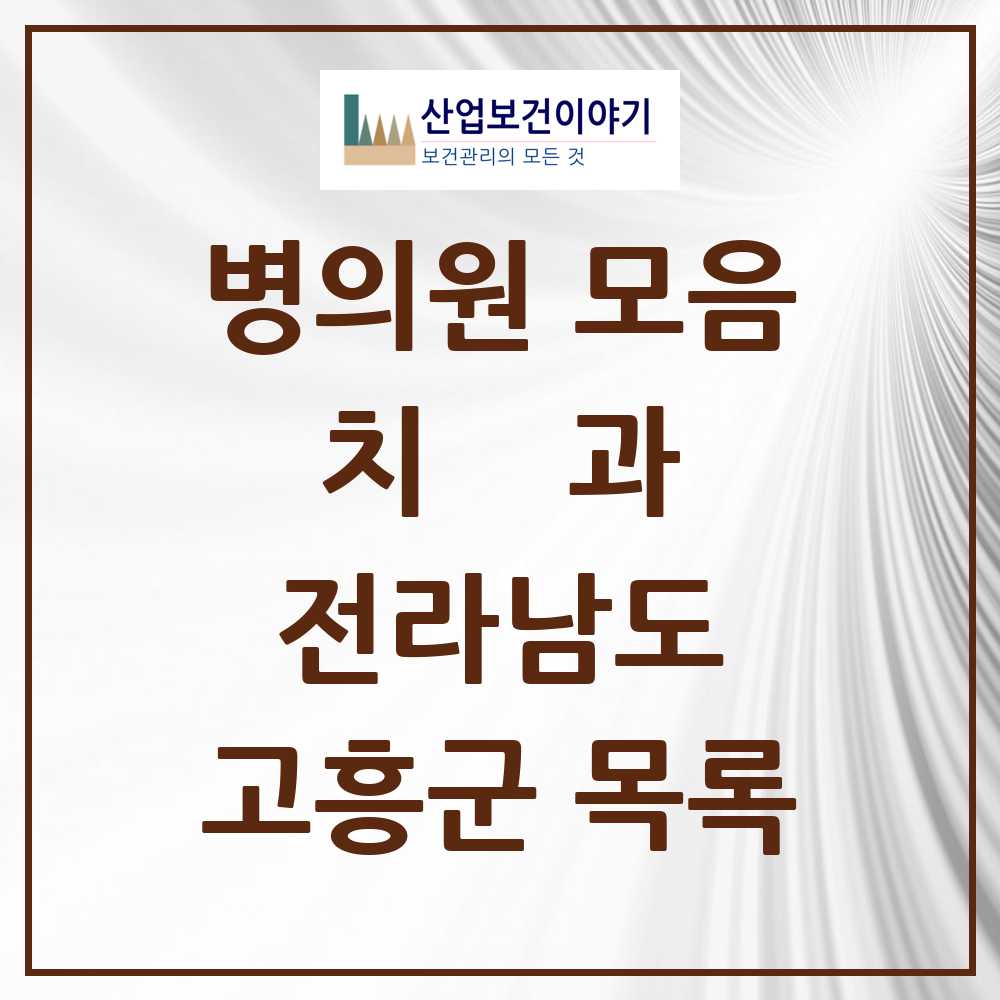 2025 고흥군 치과 모음 14곳 | 전라남도 추천 리스트