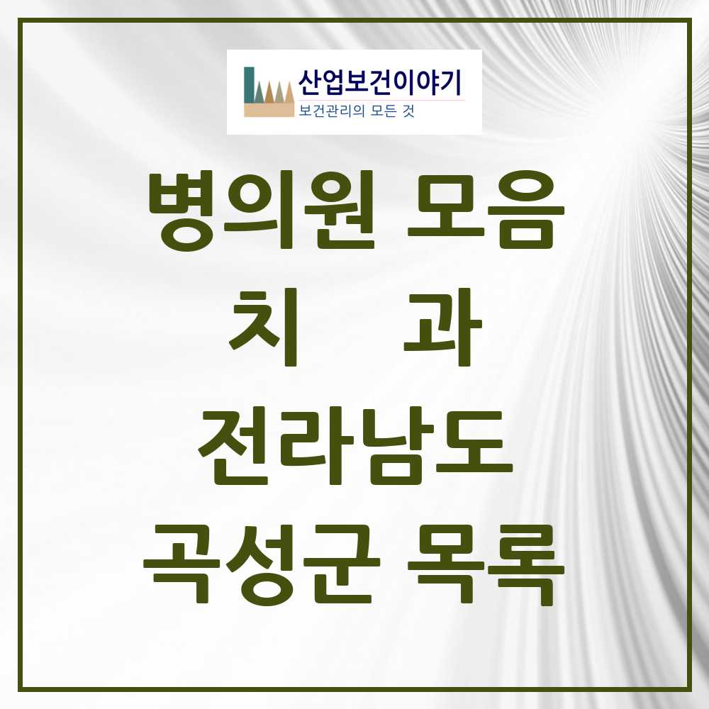 2025 곡성군 치과 모음 10곳 | 전라남도 추천 리스트
